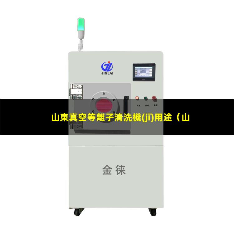 山東真空等離子清洗機(jī)用途