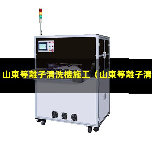 山東等離子清洗機施工