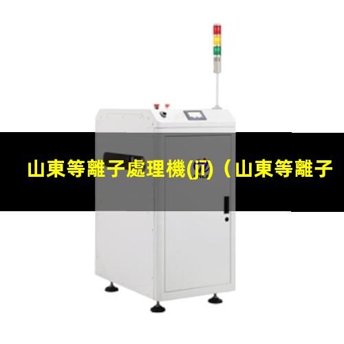 山東等離子處理機(jī)