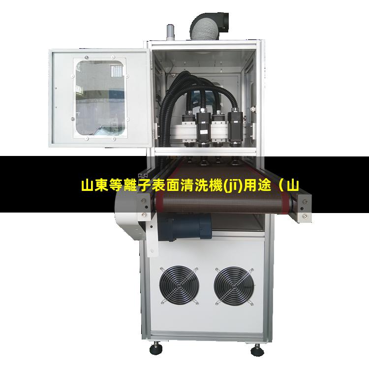 山東等離子表面清洗機(jī)用途