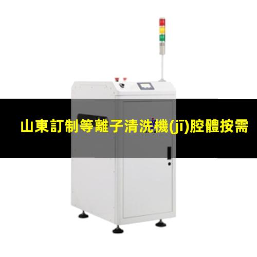 山東訂制等離子清洗機(jī)腔體按需定制