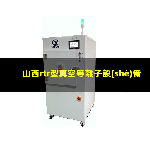 山西rtr型真空等離子設(shè)備廠家