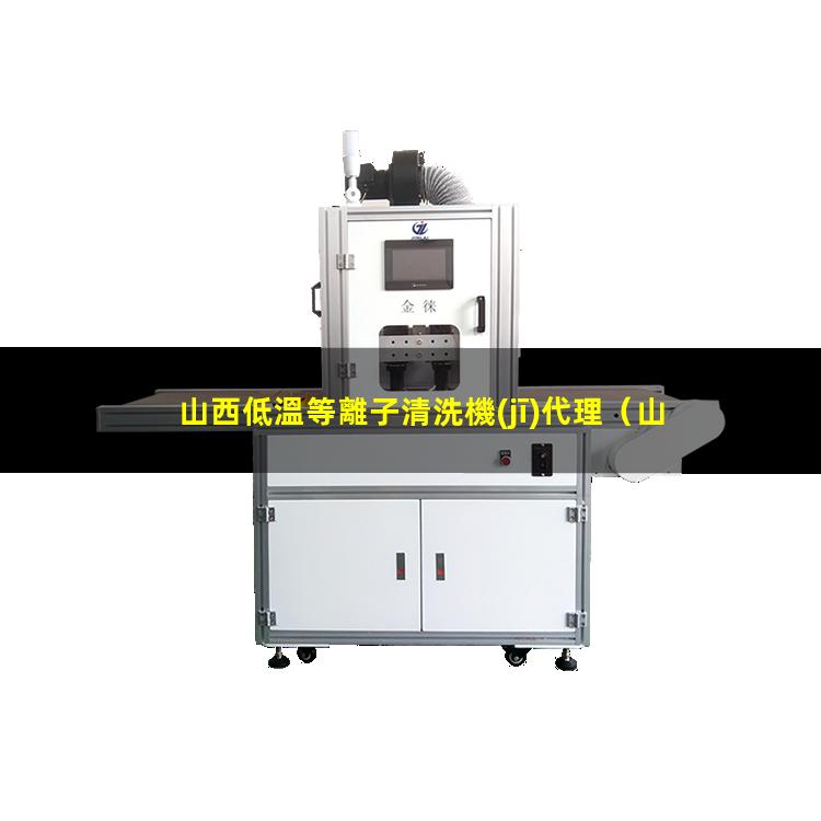 山西低溫等離子清洗機(jī)代理