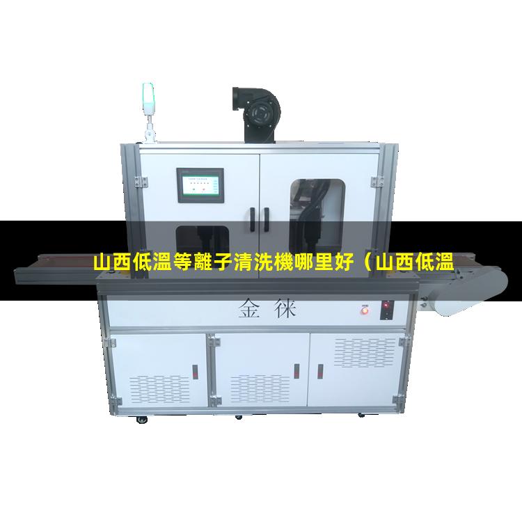 山西低溫等離子清洗機哪里好