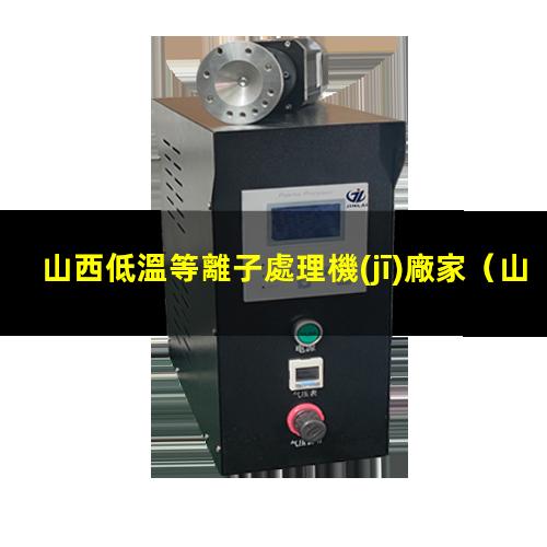 山西低溫等離子處理機(jī)廠家