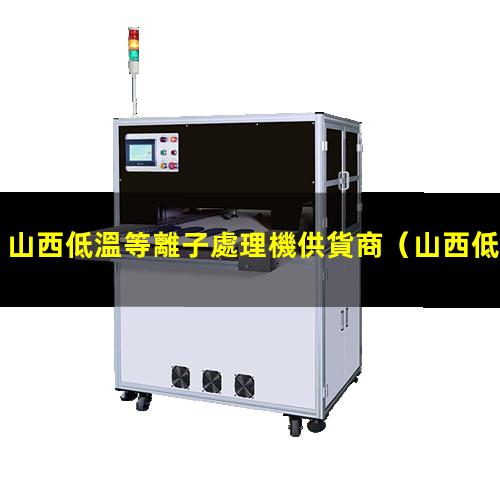 山西低溫等離子處理機供貨商