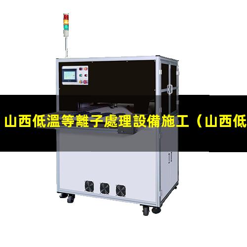 山西低溫等離子處理設備施工