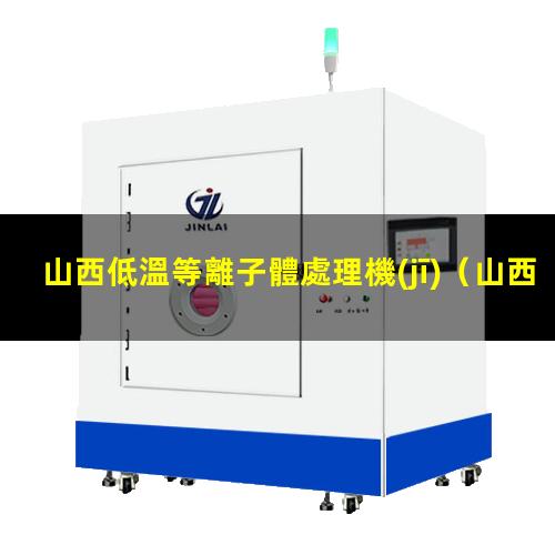山西低溫等離子體處理機(jī)