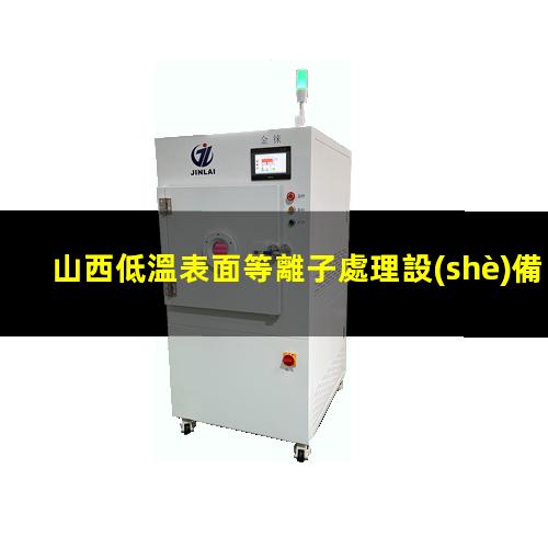 山西低溫表面等離子處理設(shè)備
