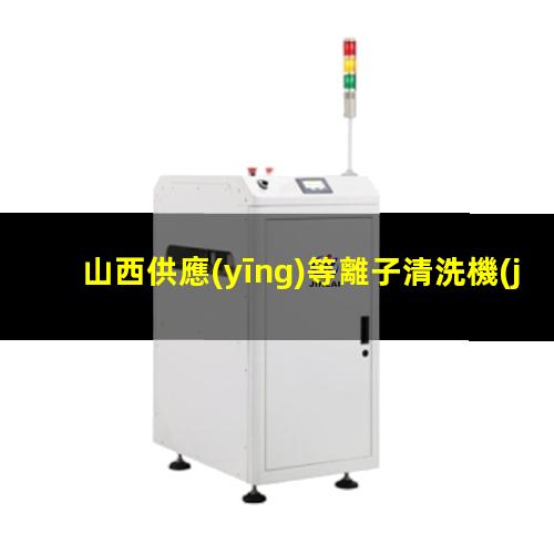 山西供應(yīng)等離子清洗機(jī)腔體多少錢
