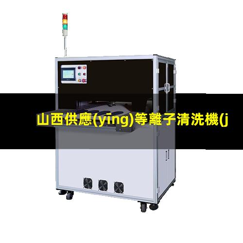 山西供應(yīng)等離子清洗機(jī)腔體按需定制