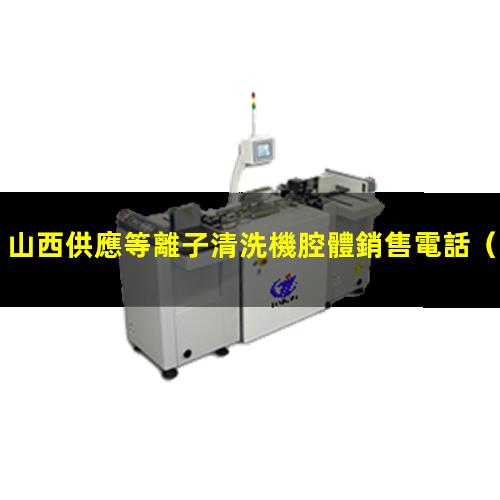 山西供應等離子清洗機腔體銷售電話