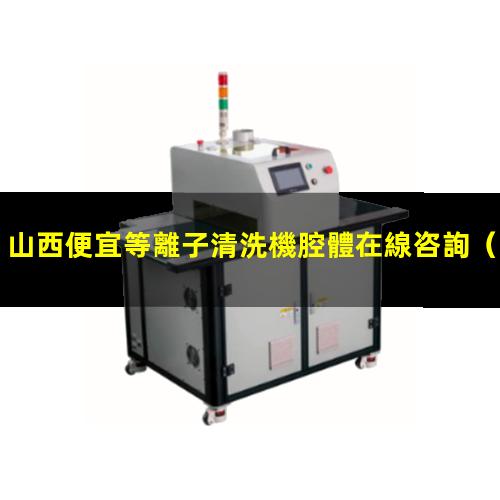 山西便宜等離子清洗機腔體在線咨詢