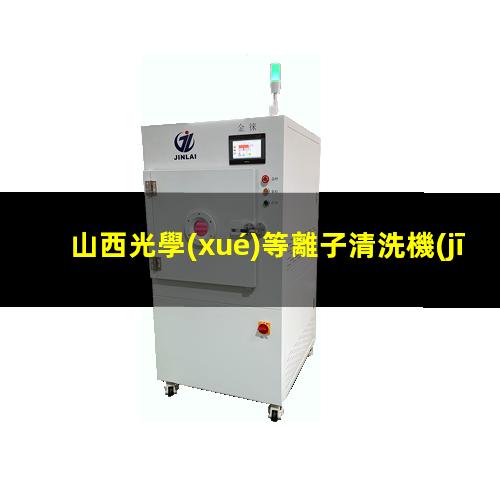 山西光學(xué)等離子清洗機(jī)品牌