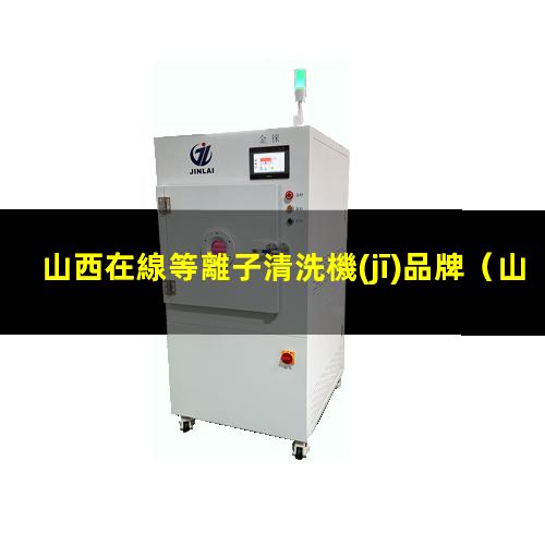山西在線等離子清洗機(jī)品牌