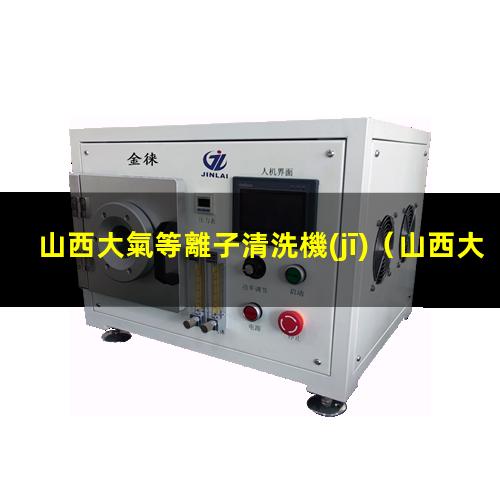 山西大氣等離子清洗機(jī)