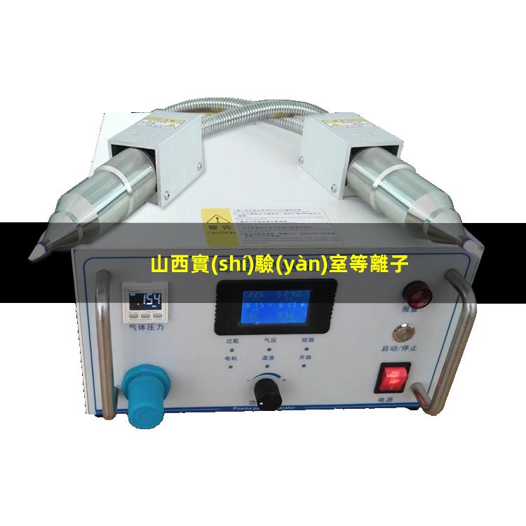 山西實(shí)驗(yàn)室等離子清洗機(jī)用途