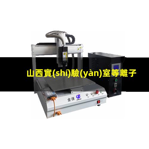 山西實(shí)驗(yàn)室等離子清洗機(jī)結(jié)構(gòu)