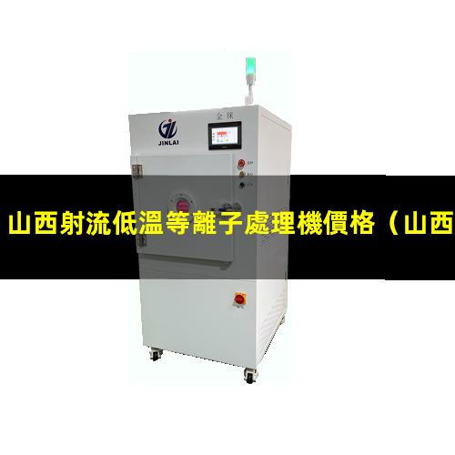 山西射流低溫等離子處理機價格