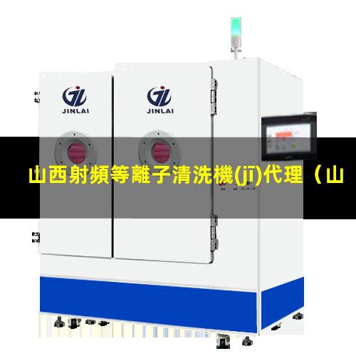 山西射頻等離子清洗機(jī)代理