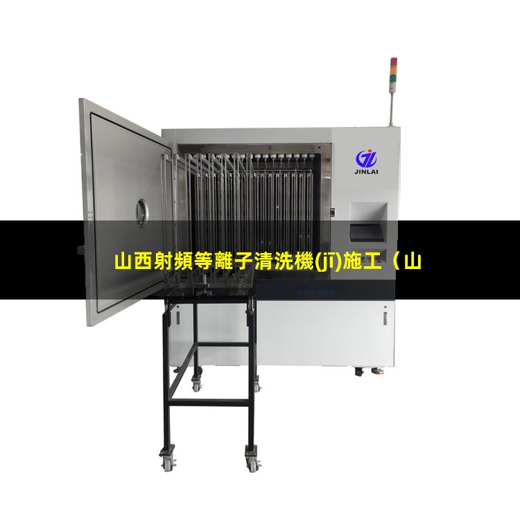 山西射頻等離子清洗機(jī)施工