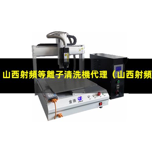 山西射頻等離子清洗機代理