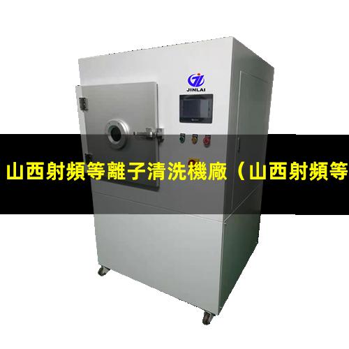 山西射頻等離子清洗機廠