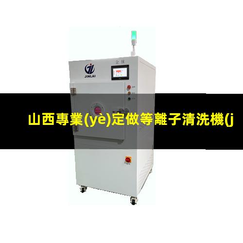山西專業(yè)定做等離子清洗機(jī)腔體在線咨詢