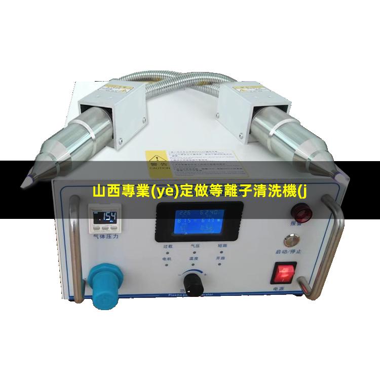 山西專業(yè)定做等離子清洗機(jī)腔體現(xiàn)貨