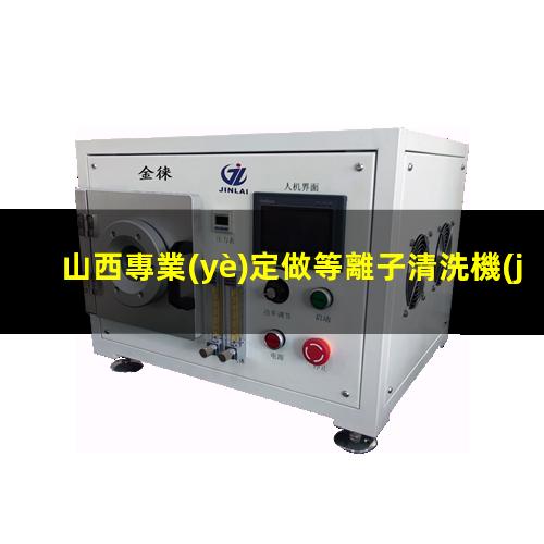 山西專業(yè)定做等離子清洗機(jī)腔體生產(chǎn)