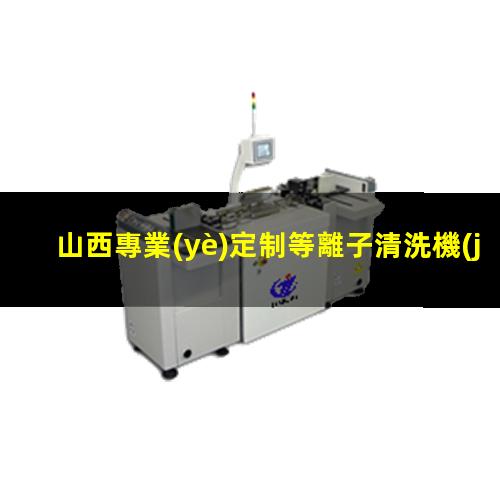 山西專業(yè)定制等離子清洗機(jī)腔體現(xiàn)貨
