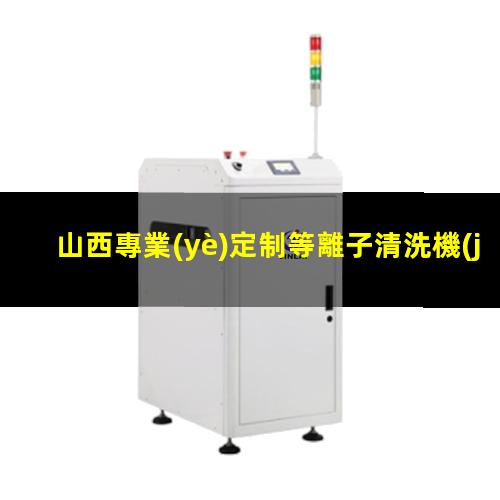 山西專業(yè)定制等離子清洗機(jī)腔體生產(chǎn)