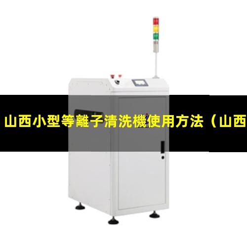 山西小型等離子清洗機使用方法