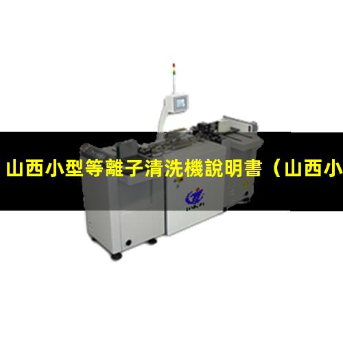 山西小型等離子清洗機說明書