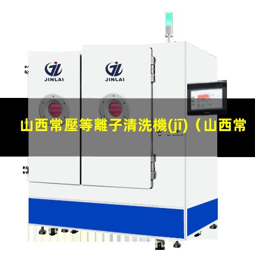 山西常壓等離子清洗機(jī)
