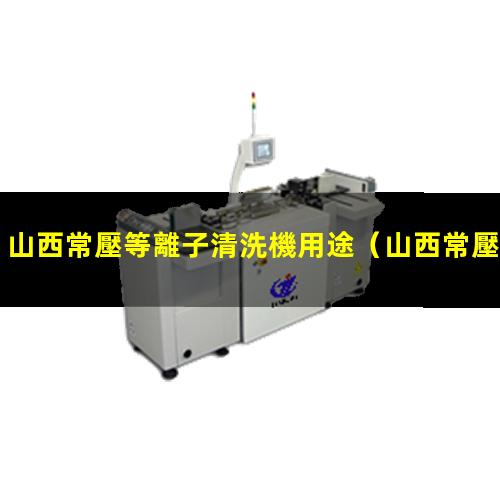 山西常壓等離子清洗機用途