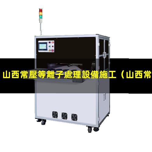 山西常壓等離子處理設備施工