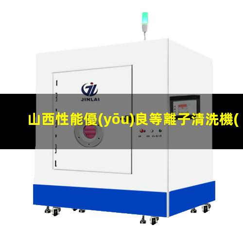 山西性能優(yōu)良等離子清洗機(jī)腔體便宜