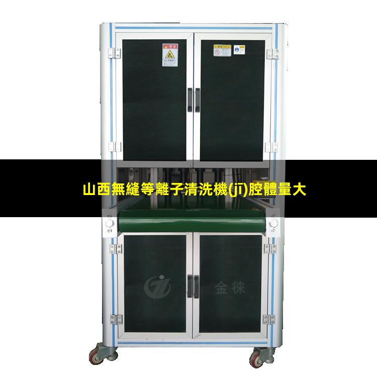 山西無縫等離子清洗機(jī)腔體量大從優(yōu)