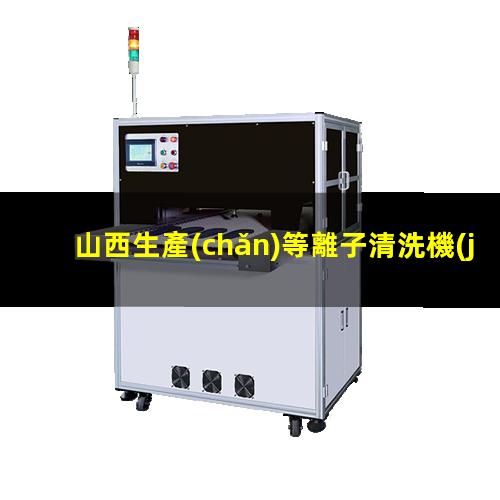 山西生產(chǎn)等離子清洗機(jī)腔體便宜