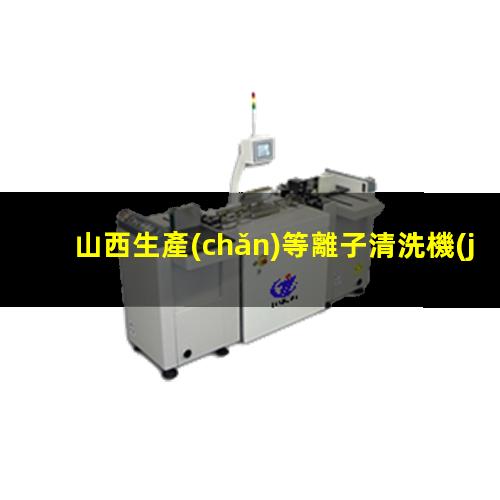 山西生產(chǎn)等離子清洗機(jī)腔體量大從優(yōu)