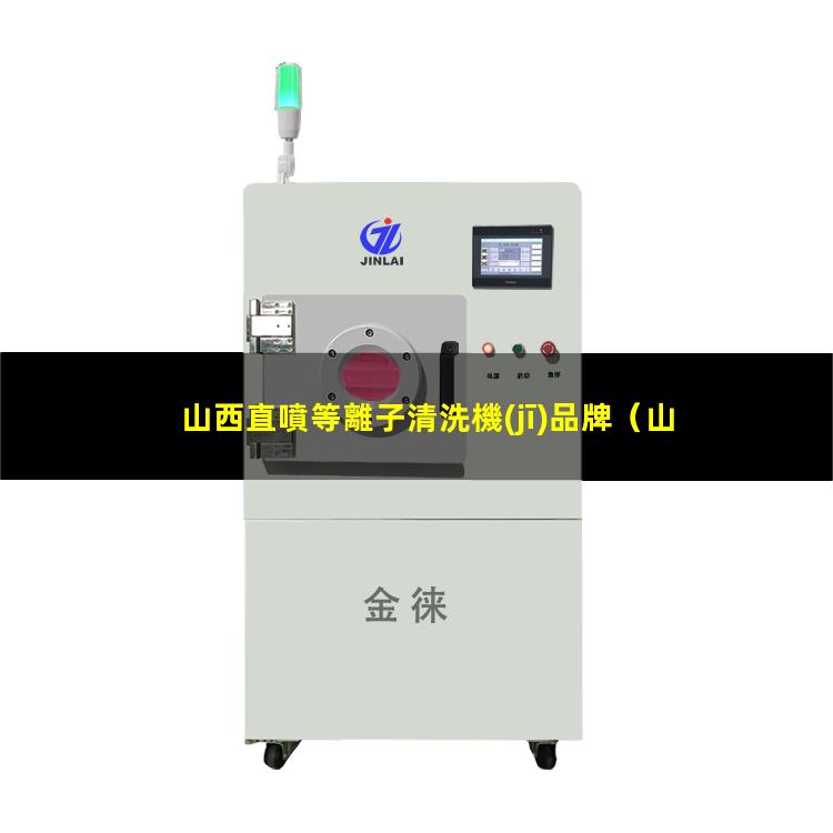 山西直噴等離子清洗機(jī)品牌