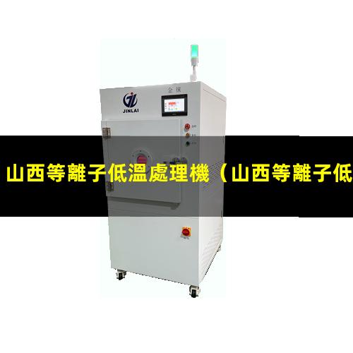 山西等離子低溫處理機