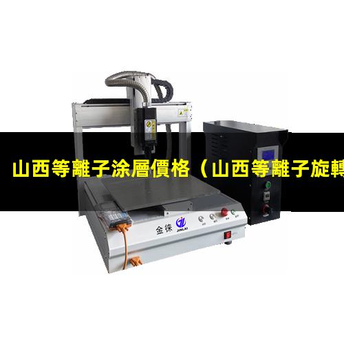 山西等離子涂層價格