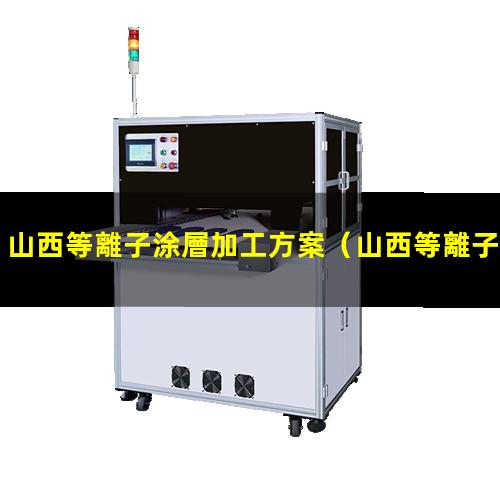 山西等離子涂層加工方案