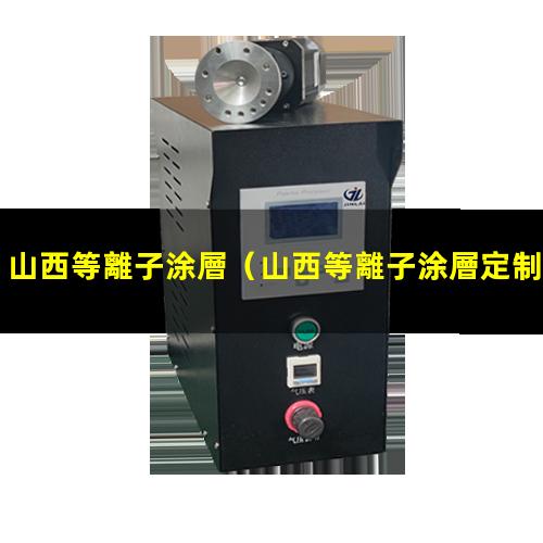 山西等離子涂層