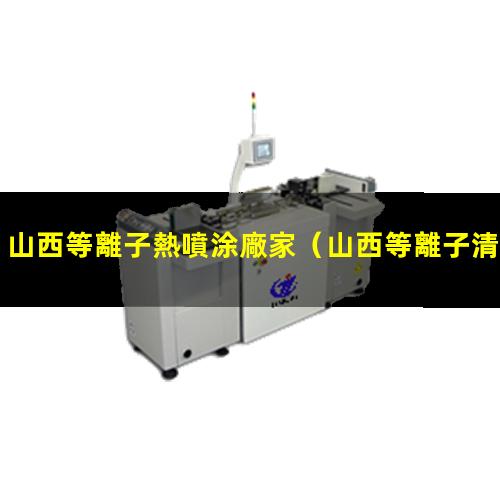 山西等離子熱噴涂廠家