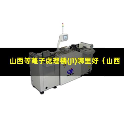 山西等離子處理機(jī)哪里好