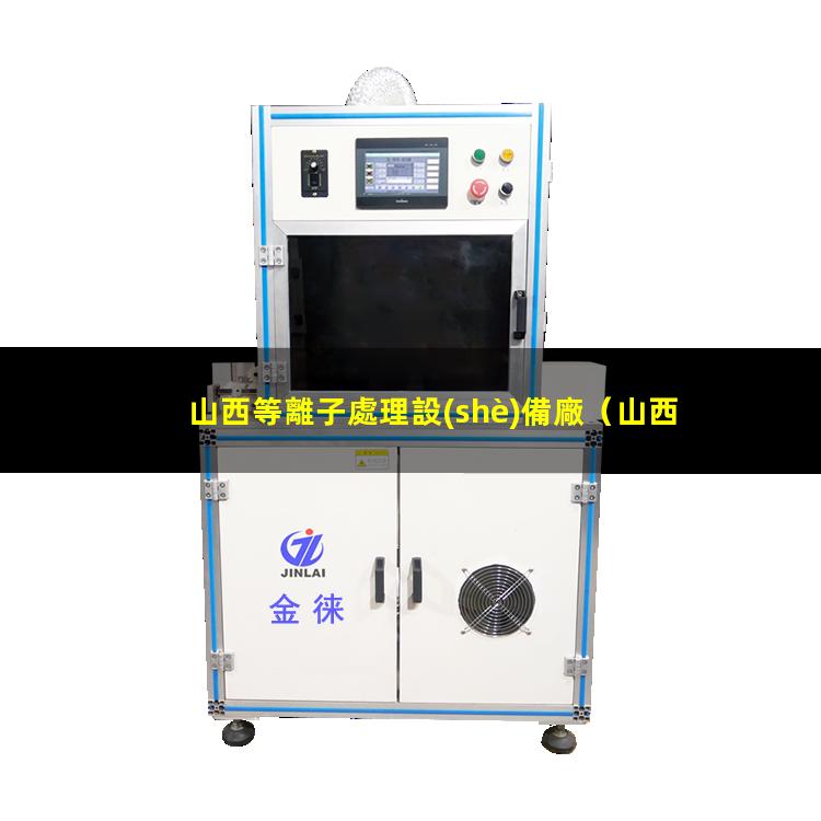 山西等離子處理設(shè)備廠