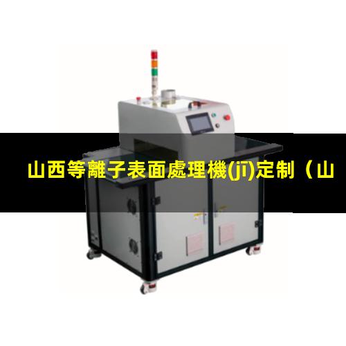 山西等離子表面處理機(jī)定制